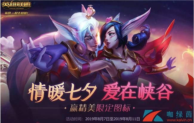 《LOL》情暖七夕活动地址分享