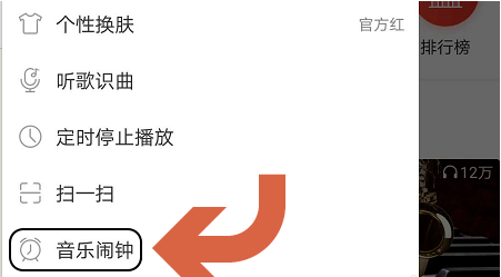 《网易云音乐》设置音乐闹钟方法