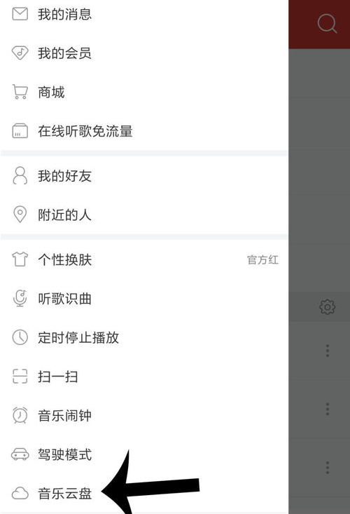 找到《网易云音乐》音乐云盘方法