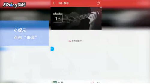 《网易云音乐》查看歌曲来源方法