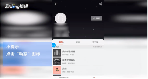 《网易云音乐》查看个人动态方法