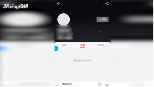 《网易云音乐》查看个人动态方法