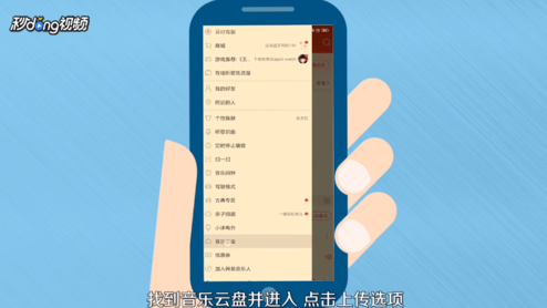 手机《网易云音乐》上传歌曲介绍