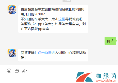 首届超跑会车友赛的海选报名截止时间是8月几日的20:00？