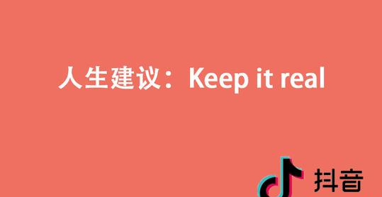 《抖音》人生建议keep it real意思介绍