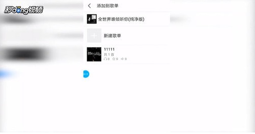 《全民K歌》将歌曲加入歌单方法