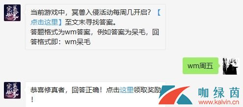 当前游戏中，冥兽入侵活动每周几开启？