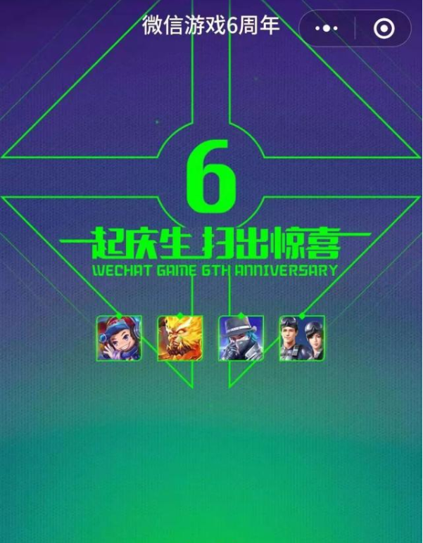 《微信》游戏6周年活动玩法介绍