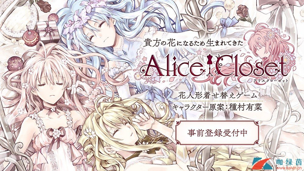 换装手游《Alice Closet》OP公开！追加预约服装