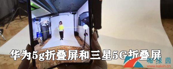   华为5g手机和三星5G折叠屏手机性能对比介绍