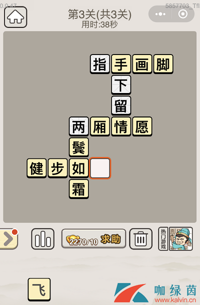 《成语宫廷记》8月20日每日挑战第三关答案介绍