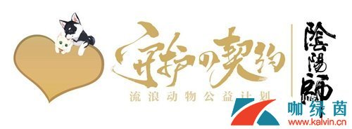 《阴阳师》公益活动“守护的契约”