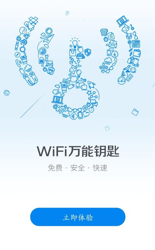 《WiFi万能钥匙》使用教程