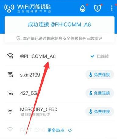 《WiFi万能钥匙》查看密码方法