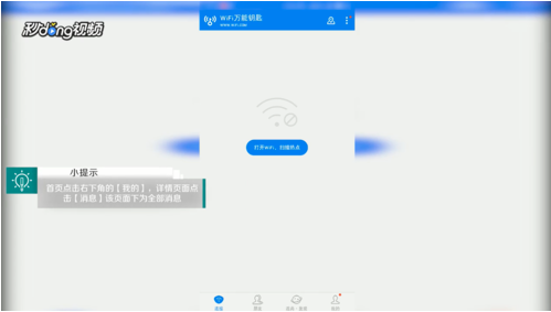 《WiFi万能钥匙》查看消息方法