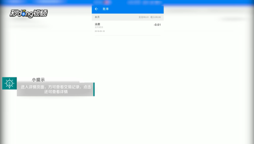 《WiFi万能钥匙》查看详细交易记录方法