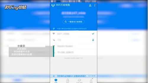 《WiFi万能钥匙》删除收藏方法