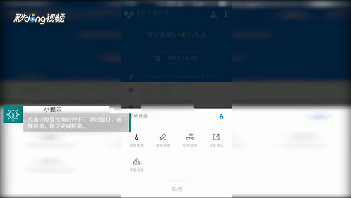 《WiFi万能钥匙》检测网络信号方法