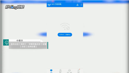 《WiFi万能钥匙》在状态栏显示图标信息方法