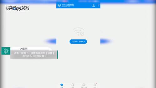 《WiFi万能钥匙》开启新版本提醒方法