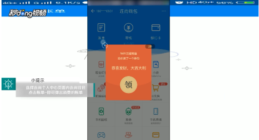 《WiFi万能钥匙》查看连尚钱包详细账单方法