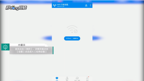 《WiFi万能钥匙》开启通知使用权方法