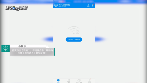 《WiFi万能钥匙》反馈意见教学