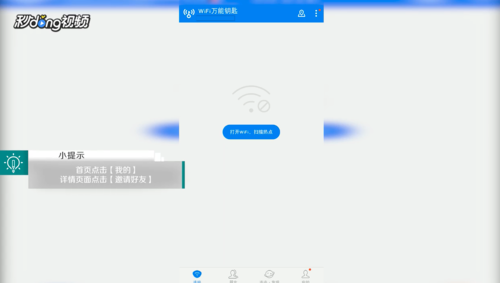 《WiFi万能钥匙》邀请好友方法