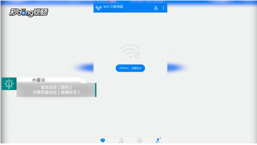 《WiFi万能钥匙》邀请好友方法