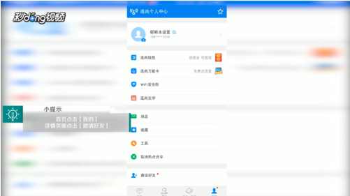 《WiFi万能钥匙》邀请好友方法