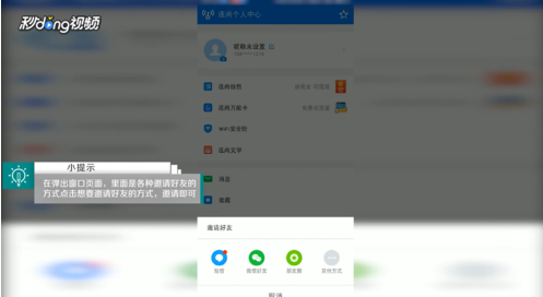 《WiFi万能钥匙》邀请好友方法