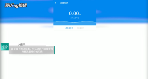 《WiFi万能钥匙》查看月流量和日流量排行方法