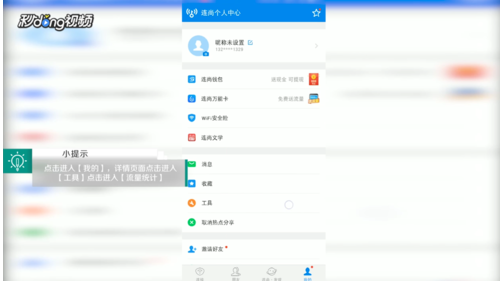 《WiFi万能钥匙》查看月流量和日流量排行方法