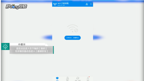 《WiFi万能钥匙》发送给微信好友方法