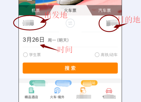 《去哪儿旅行》买火车票方法