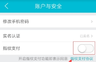 《去哪儿旅行》关闭指纹支付方法