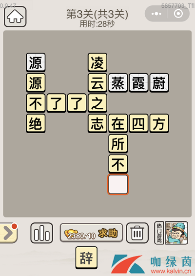 《成语宫廷记》8月23日每日挑战第三关答案介绍