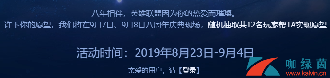 《LOL》英雄联盟8周年许愿活动