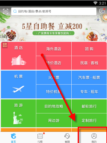 《携程旅行》取消订单方法