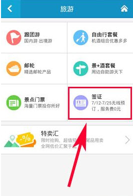 《携程旅行》签证功能使用教程