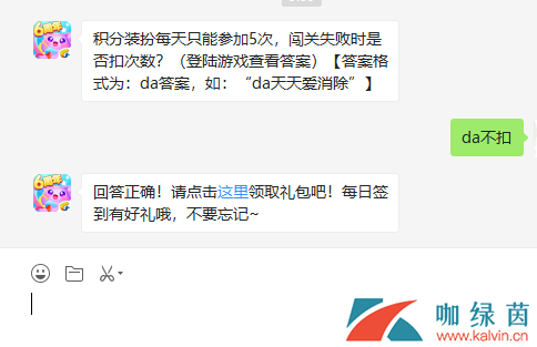 积分装扮每天只能参加5次,闯关失败时是否扣次数?