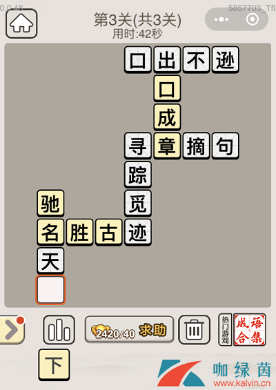 《成语宫廷记》8月28日每日挑战第三关答案介绍