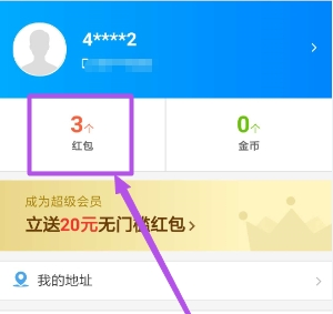 《饿了么》查看获取的红包方法