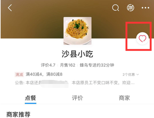 《饿了么》收藏店铺教程