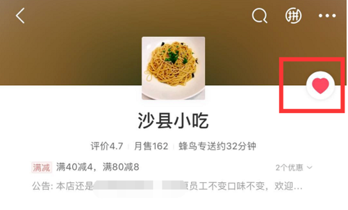 《饿了么》收藏店铺教程