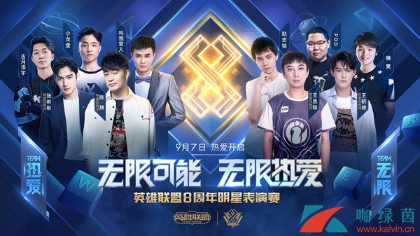 《LOL》8周年表演赛阵容介绍