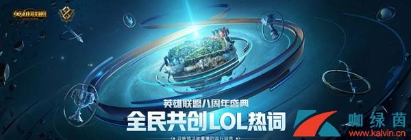 《LOL》8周年共创热词活动详解