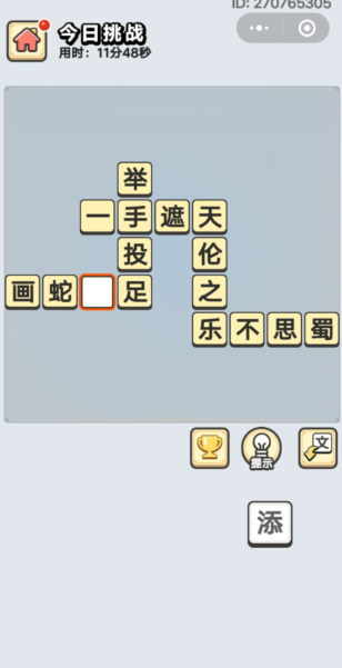 《成语小秀才》9月6日每日挑战答案