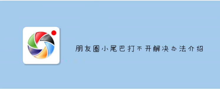 《朋友圈小尾巴》打不开解决办法