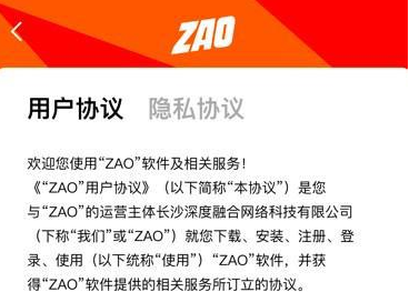 《ZAO》删除可免费使用用户肖像条款介绍